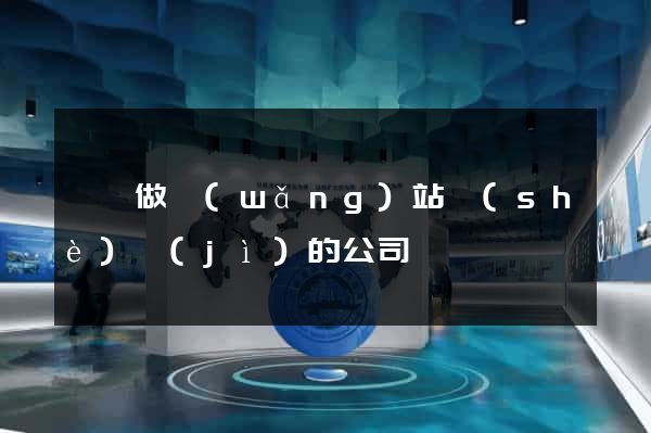 泗縣做網(wǎng)站設(shè)計(jì)的公司