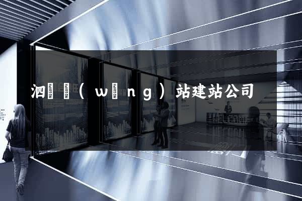 泗縣網(wǎng)站建站公司