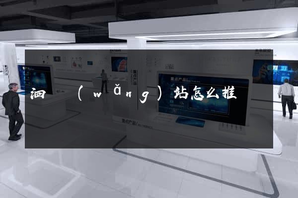 泗縣網(wǎng)站怎么推廣