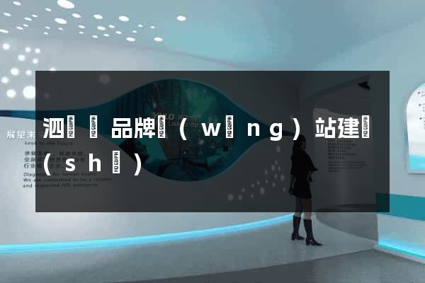 泗陽縣品牌網(wǎng)站建設(shè)