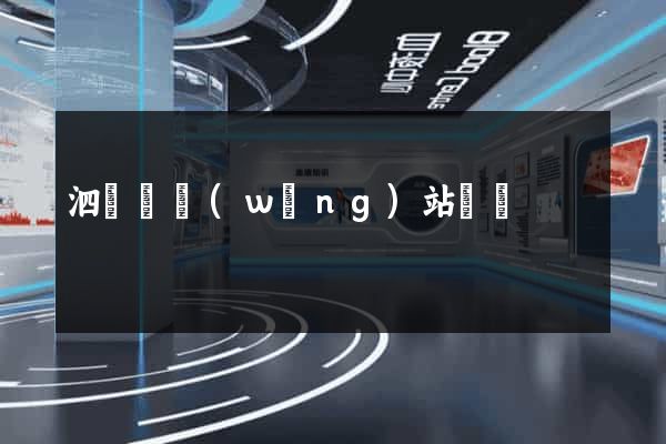 泗陽縣網(wǎng)站營銷