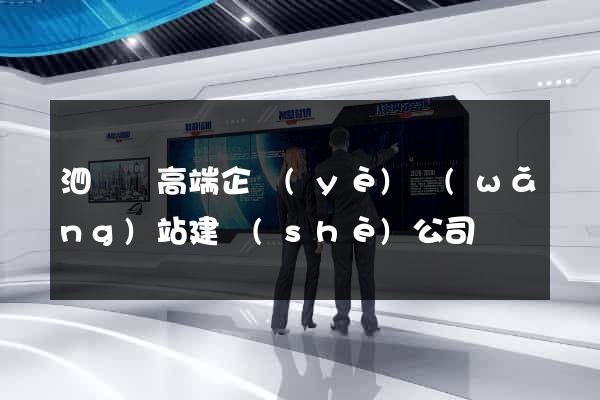 泗陽縣高端企業(yè)網(wǎng)站建設(shè)公司
