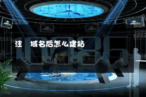 注冊域名后怎么建站