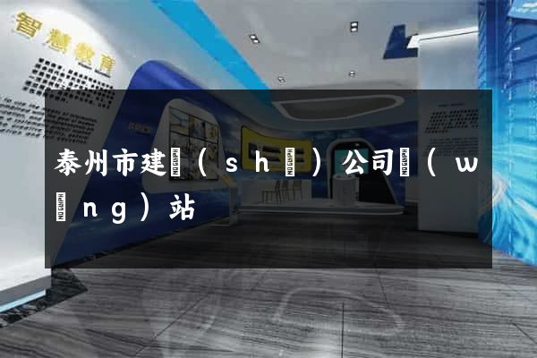 泰州市建設(shè)公司網(wǎng)站