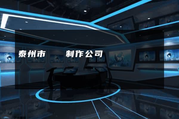 泰州市網頁制作公司 泰州市網頁制作公司