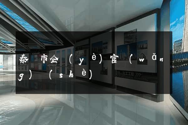 泰興市企業(yè)官網(wǎng)設(shè)計