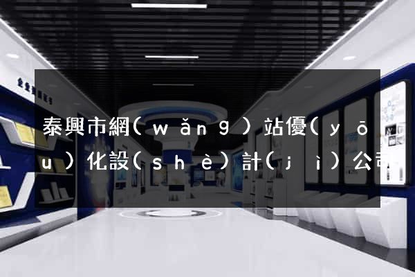 泰興市網(wǎng)站優(yōu)化設(shè)計(jì)公司