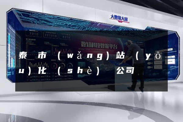 泰興市網(wǎng)站優(yōu)化設(shè)計公司