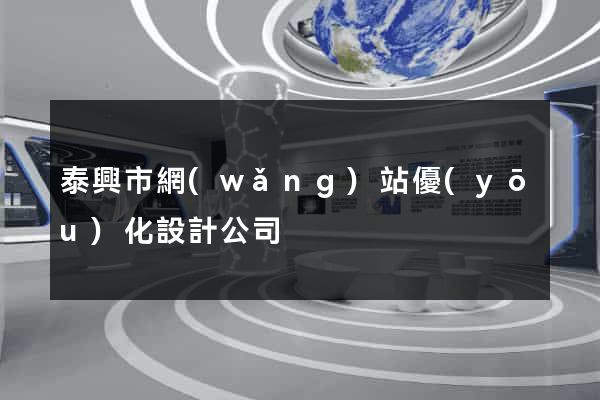 泰興市網(wǎng)站優(yōu)化設計公司