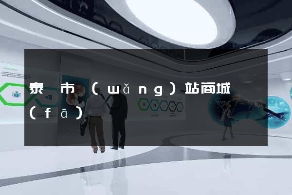 泰興市網(wǎng)站商城開發(fā)