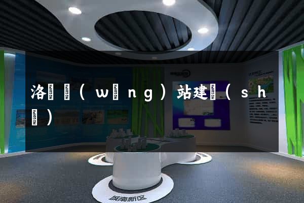 洛陽網(wǎng)站建設(shè)