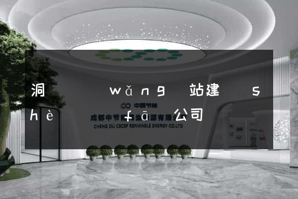 洞頭縣網(wǎng)站建設(shè)開發(fā)公司