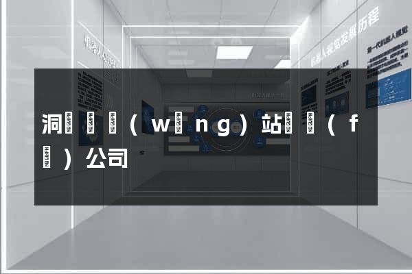 洞頭縣網(wǎng)站開發(fā)公司