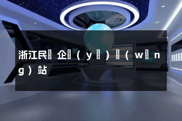 浙江民營企業(yè)網(wǎng)站