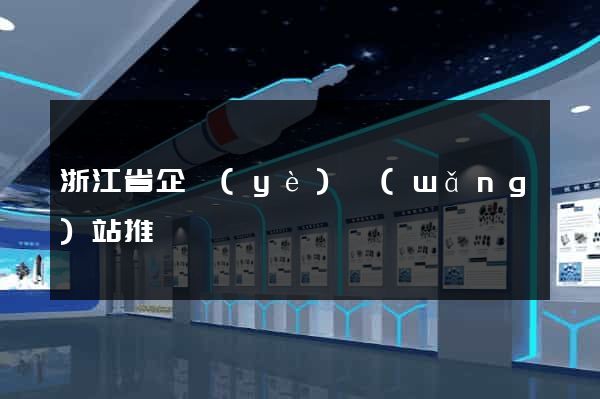 浙江省企業(yè)網(wǎng)站推廣