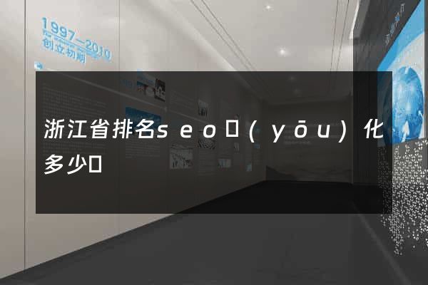 浙江省排名seo優(yōu)化多少錢