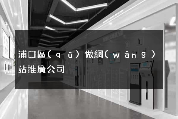 浦口區(qū)做網(wǎng)站推廣公司
