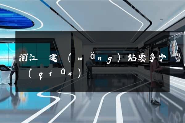 浦江縣建網(wǎng)站要多少錢(qián)