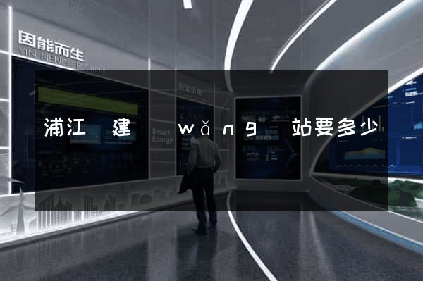 浦江縣建網(wǎng)站要多少錢