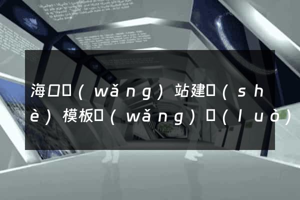 ?？诰W(wǎng)站建設(shè)模板網(wǎng)絡(luò)公司
