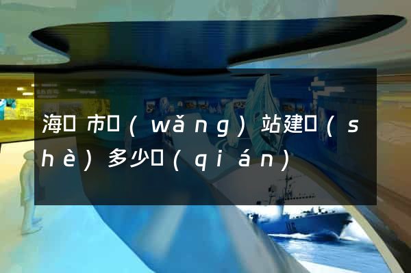 海寧市網(wǎng)站建設(shè)多少錢(qián)