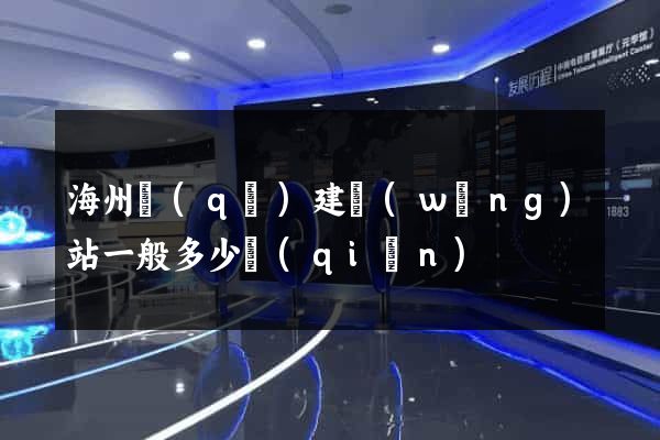 海州區(qū)建網(wǎng)站一般多少錢(qián)