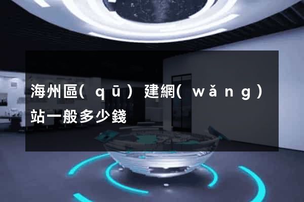 海州區(qū)建網(wǎng)站一般多少錢