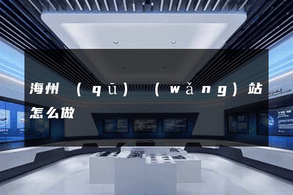 海州區(qū)網(wǎng)站怎么做
