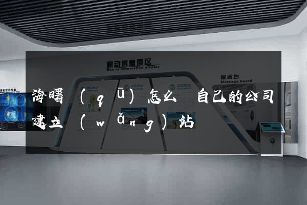 海曙區(qū)怎么給自己的公司建立網(wǎng)站