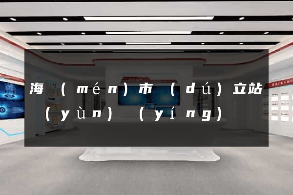 海門(mén)市獨(dú)立站運(yùn)營(yíng)