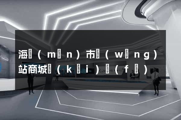 海門(mén)市網(wǎng)站商城開(kāi)發(fā)