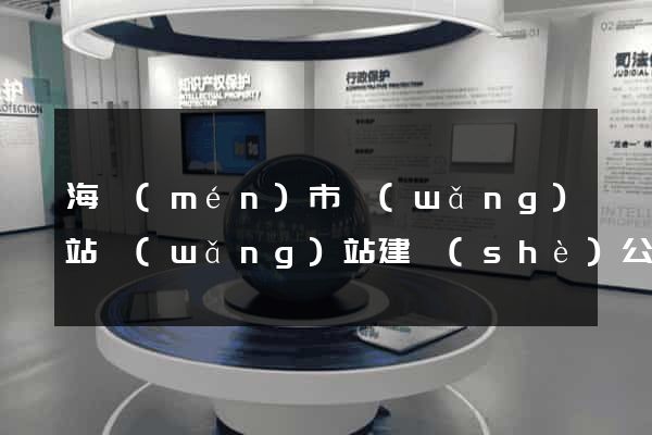 海門(mén)市網(wǎng)站網(wǎng)站建設(shè)公司