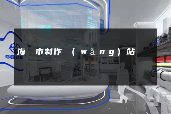 海門市制作網(wǎng)站