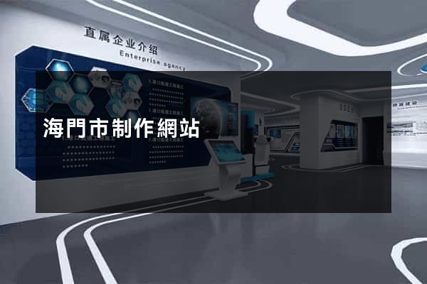 海門市制作網站