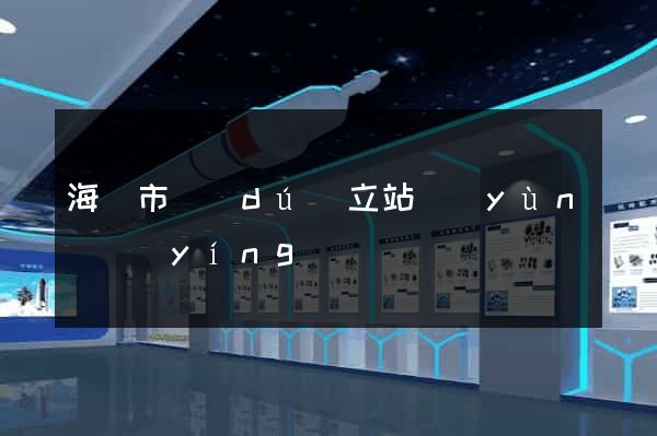 海門市獨(dú)立站運(yùn)營(yíng)