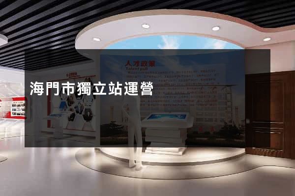 海門市獨立站運營