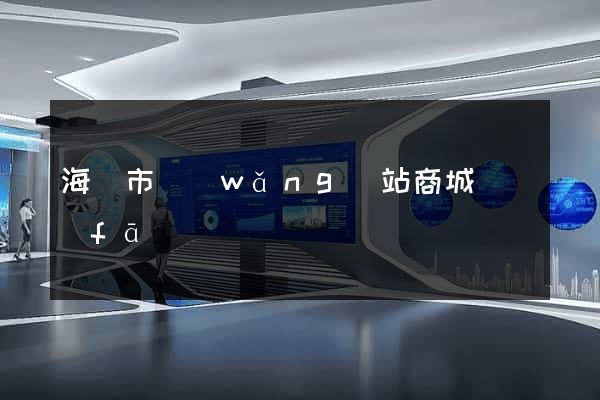 海門市網(wǎng)站商城開發(fā)