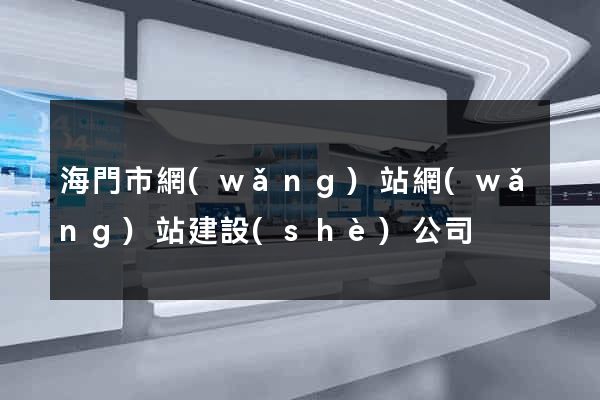 海門市網(wǎng)站網(wǎng)站建設(shè)公司