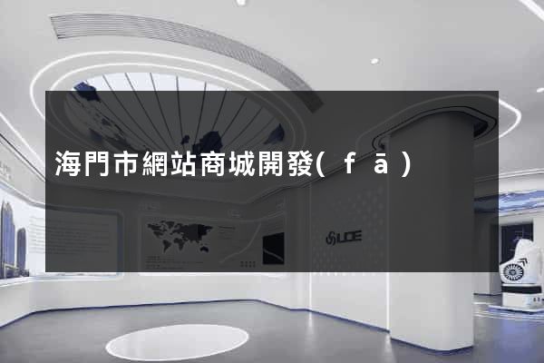 海門市網站商城開發(fā)