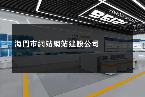 海門市網站網站建設公司