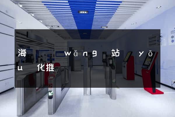 海鹽縣網(wǎng)站優(yōu)化推廣