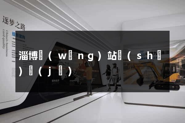 淄博網(wǎng)站設(shè)計(jì)