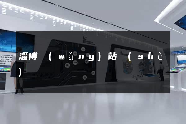 淄博網(wǎng)站設(shè)計