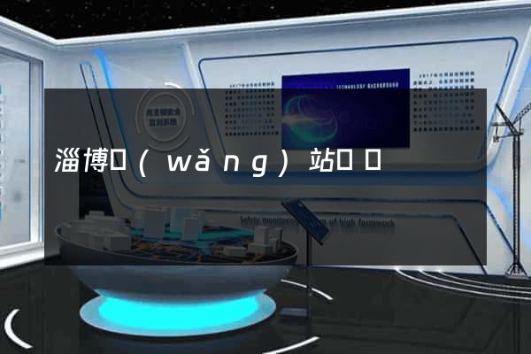 淄博網(wǎng)站設計