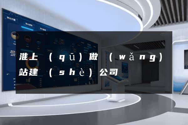 淮上區(qū)做網(wǎng)站建設(shè)公司