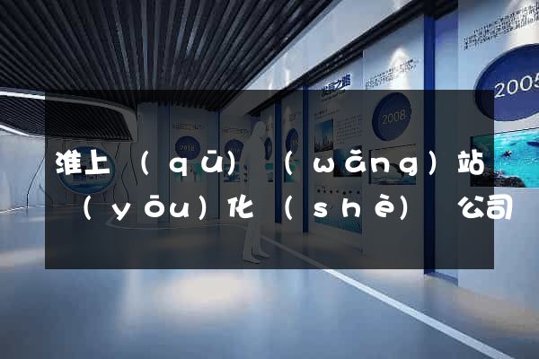 淮上區(qū)網(wǎng)站優(yōu)化設(shè)計公司