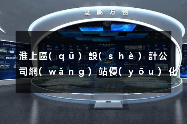 淮上區(qū)設(shè)計公司網(wǎng)站優(yōu)化