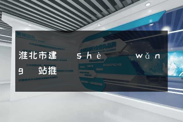 淮北市建設(shè)網(wǎng)站推廣