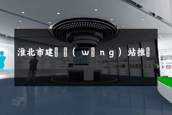 淮北市建設網(wǎng)站推廣