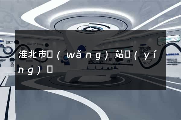 淮北市網(wǎng)站營(yíng)銷